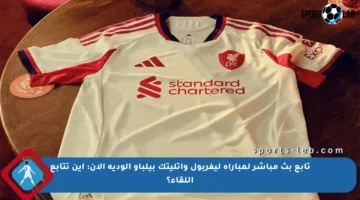 تابع بث مباشر لمباراة ليفربول وأتليتك بيلباو الودية الآن: أين تتابع اللقاء؟